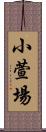 小萱場 Scroll