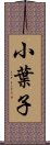 小葉子 Scroll