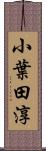 小葉田淳 Scroll