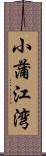 小蒲江湾 Scroll