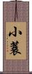 小蓑 Scroll