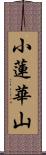 小蓮華山 Scroll