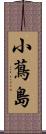 小蔦島 Scroll