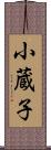 小蔵子 Scroll