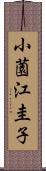 小薗江圭子 Scroll
