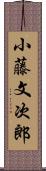 小藤文次郎 Scroll