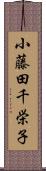 小藤田千栄子 Scroll