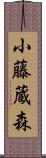 小藤蔵森 Scroll