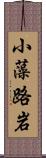 小藻路岩 Scroll
