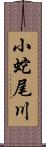 小蛇尾川 Scroll