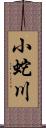 小蛇川 Scroll