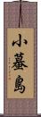 小蟇島 Scroll