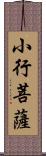 小行菩薩 Scroll