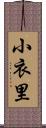 小衣里 Scroll