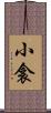 小衾 Scroll