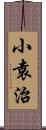 小袁治 Scroll