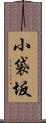小袋坂 Scroll