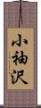 小袖沢 Scroll