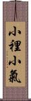 小裡小氣 Scroll