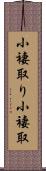 小褄取り Scroll