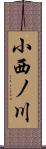 小西ノ川 Scroll