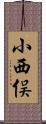 小西俣 Scroll