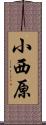 小西原 Scroll