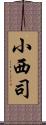 小西司 Scroll
