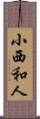 小西和人 Scroll