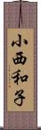 小西和子 Scroll