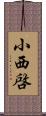 小西啓 Scroll