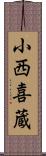 小西喜蔵 Scroll