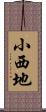 小西地 Scroll