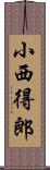 小西得郎 Scroll