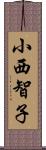 小西智子 Scroll