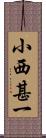 小西甚一 Scroll