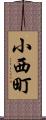 小西町 Scroll