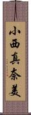 小西真奈美 Scroll