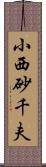 小西砂千夫 Scroll