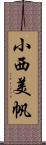 小西美帆 Scroll