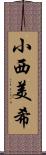 小西美希 Scroll