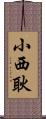 小西耿 Scroll