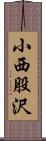 小西股沢 Scroll
