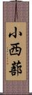 小西蔀 Scroll