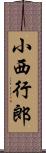 小西行郎 Scroll