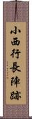 小西行長陣跡 Scroll