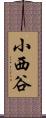 小西谷 Scroll