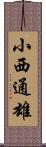 小西通雄 Scroll