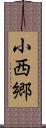 小西郷 Scroll