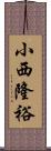 小西隆裕 Scroll